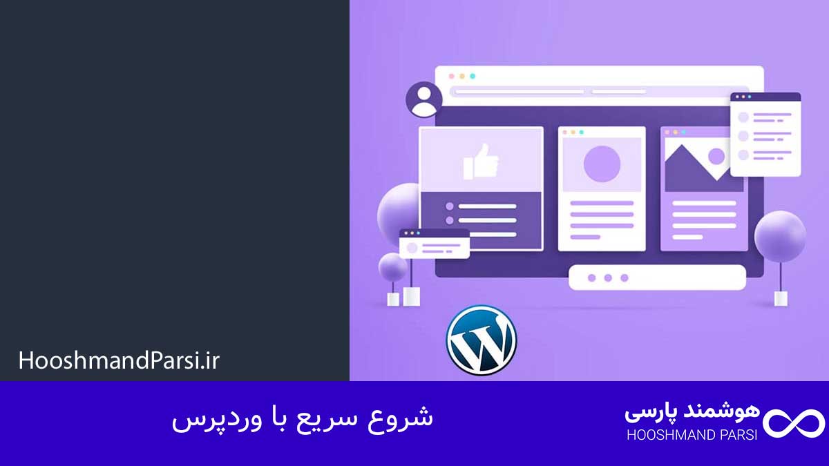 چگونه وردپرس را یاد بگیریم: 7 گام سریع و قطعی تا پولسازی! شروع سریع با وردپرس