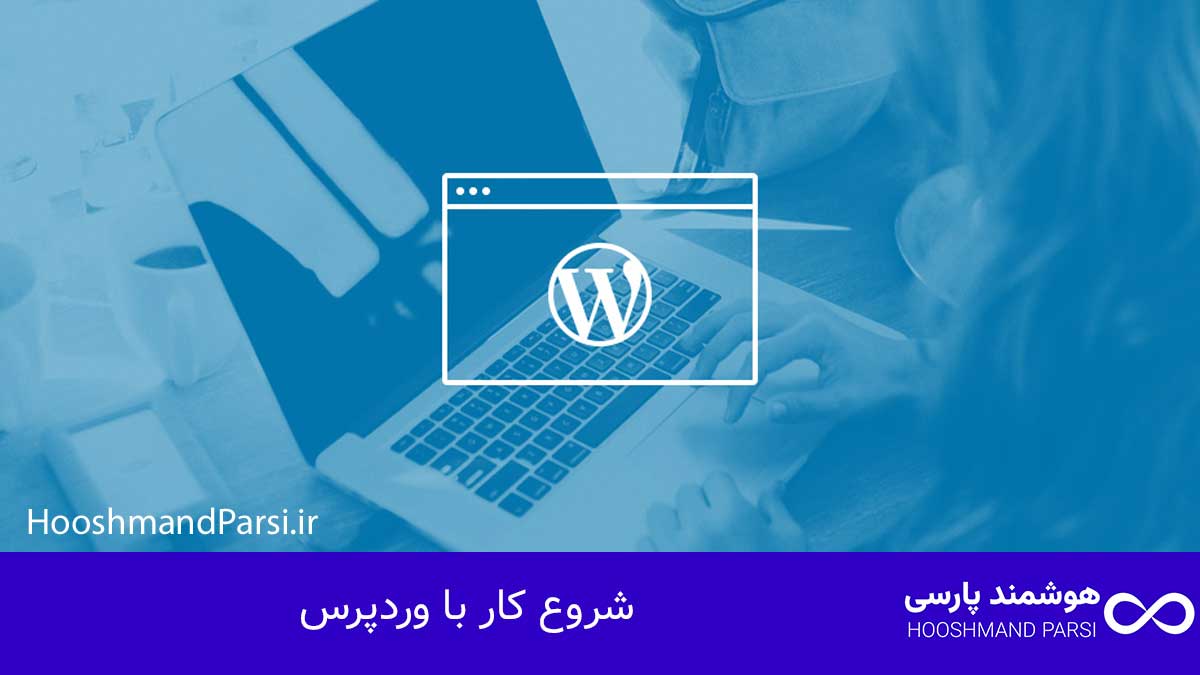 طراحی سایت با وردپرس چیست | آموزش حرفه ای + 7 مزیت طلایی! شروع کار با وردپرس