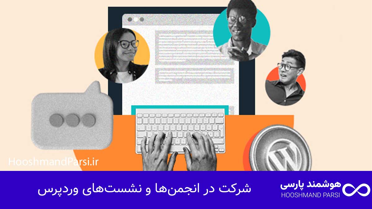 چگونه متخصص وردپرس شویم: ۱۰ گام عملی و سریع برای رشد درآمد! شرکت در انجمنها و نشستهای وردپرس