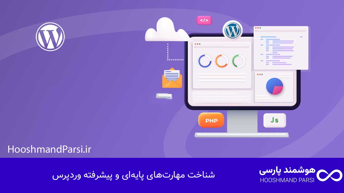 چگونه متخصص وردپرس شویم: ۱۰ گام عملی و سریع برای رشد درآمد! شناخت مهارتهای پایهای و پیشرفته وردپرس