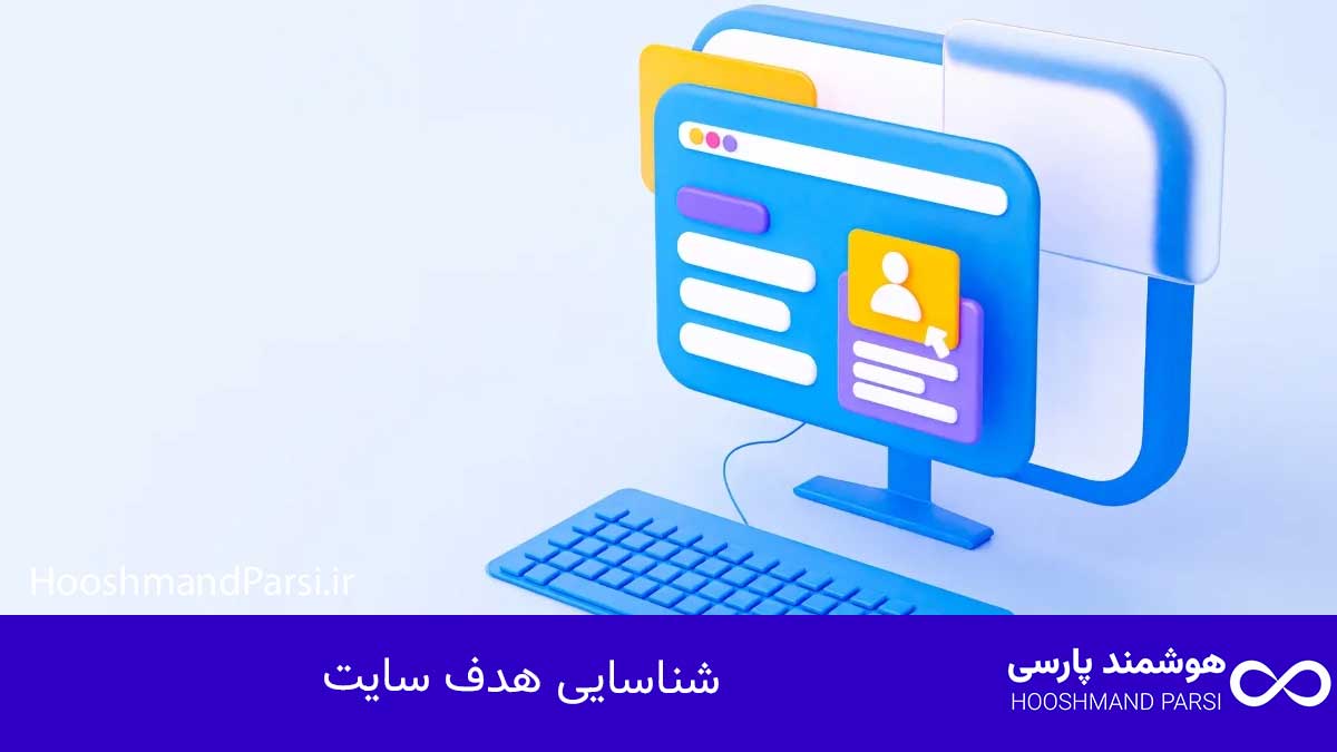 طراحی سایت از کجا شروع کنم؟ گامبهگام: 7 تکنیک حرفهای! شناسایی هدف سایت
