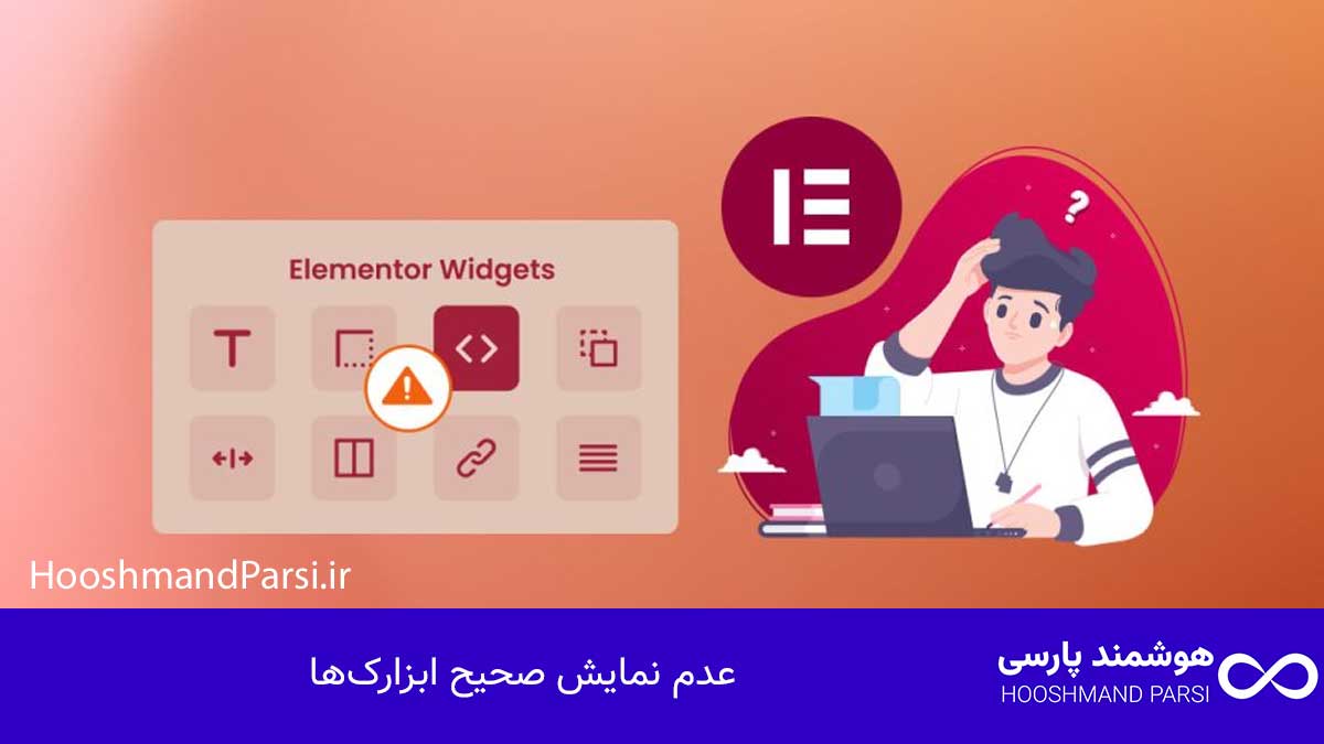 عدم نمایش صحیح ابزارک‌ها
