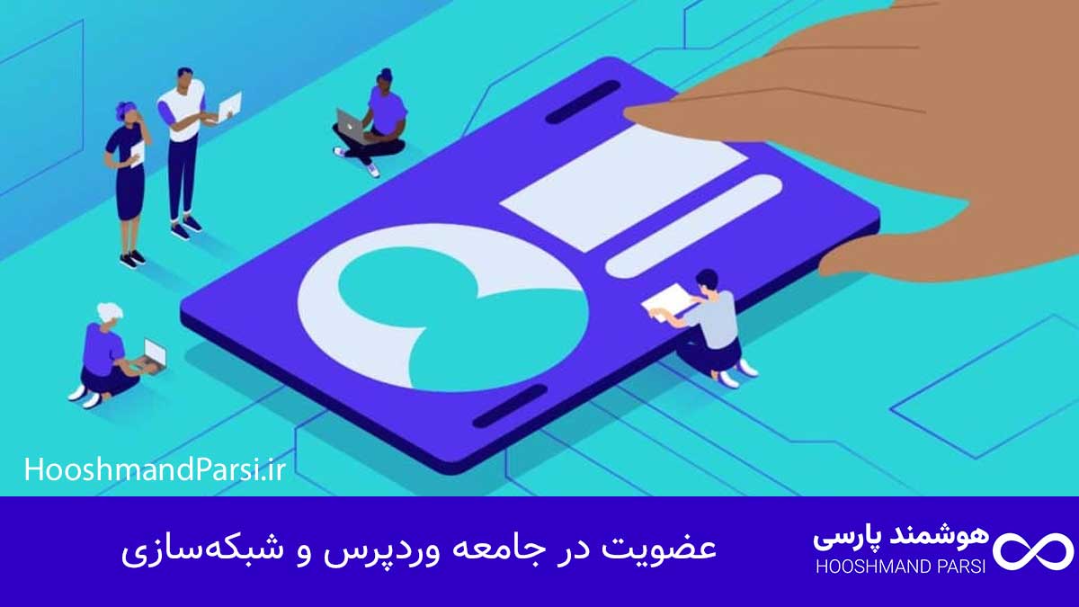 چگونه متخصص وردپرس شویم: ۱۰ گام عملی و سریع برای رشد درآمد! عضویت در جامعه وردپرس و شبکهسازی
