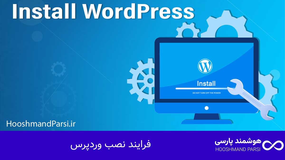 چگونه وردپرس را روی لوکال هاست نصب کنیم در 10 دقیقه، رایگان! فرایند نصب وردپرس