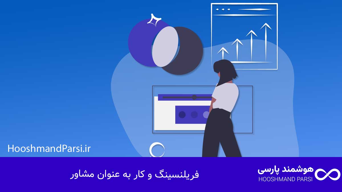 درآمد طراحی سایت: 7 روش تضمینی برای رشد سریع و میلیونی! فریلنسینگ و کار به عنوان مشاور