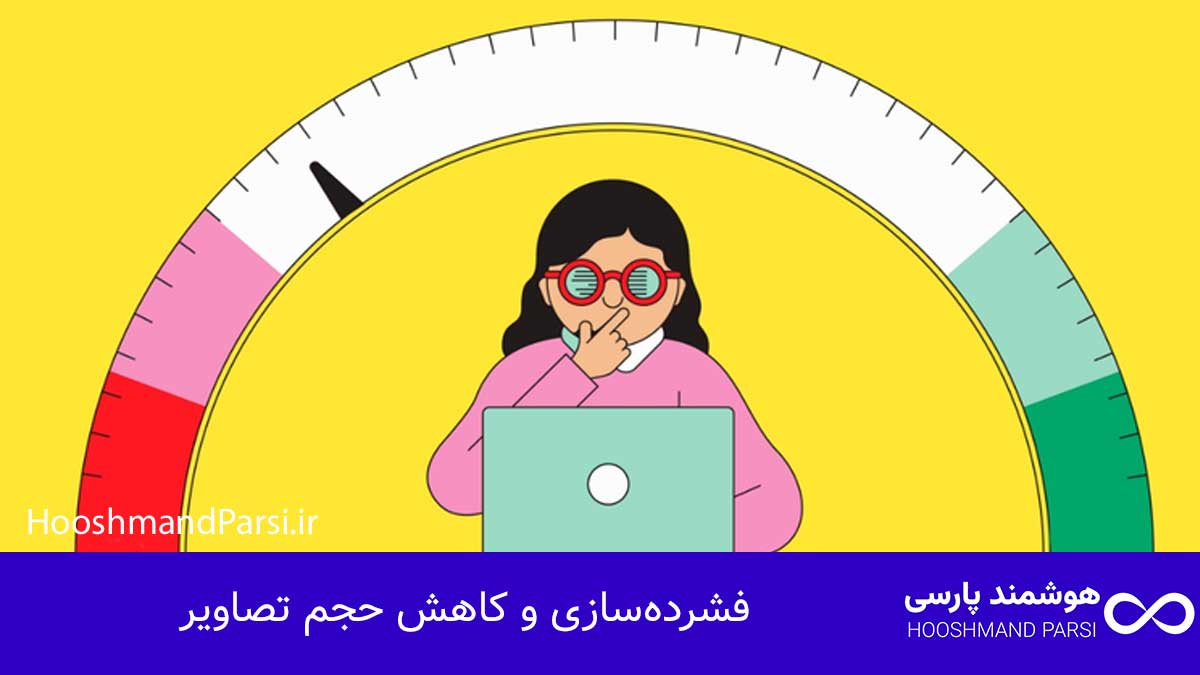 ویرایش صفحه اصلی سایت وردپرس در 7 قدم سریع و بدون کدنویسی! فشردهسازی و کاهش حجم تصاویر