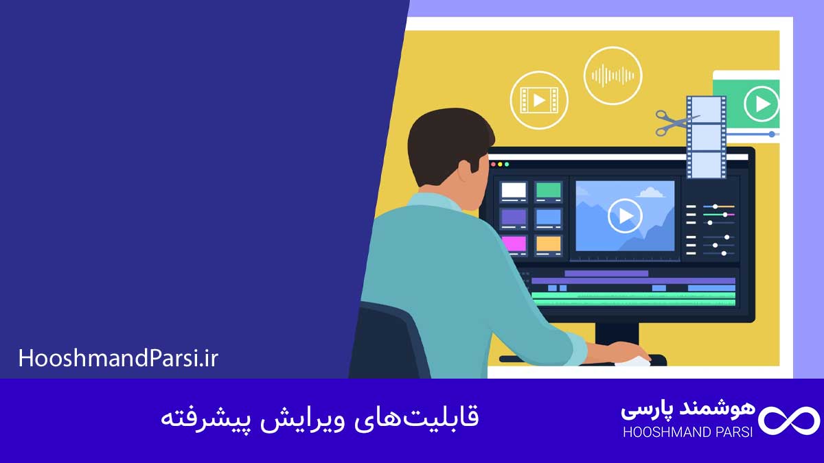 قابلیت‌های ویرایش پیشرفته