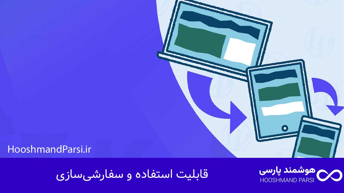 تاریخچه وردپرس؛ از ایده تا موفقیت: 10 راز رشد شگفت انگیز! قابلیت استفاده و سفارشیسازی