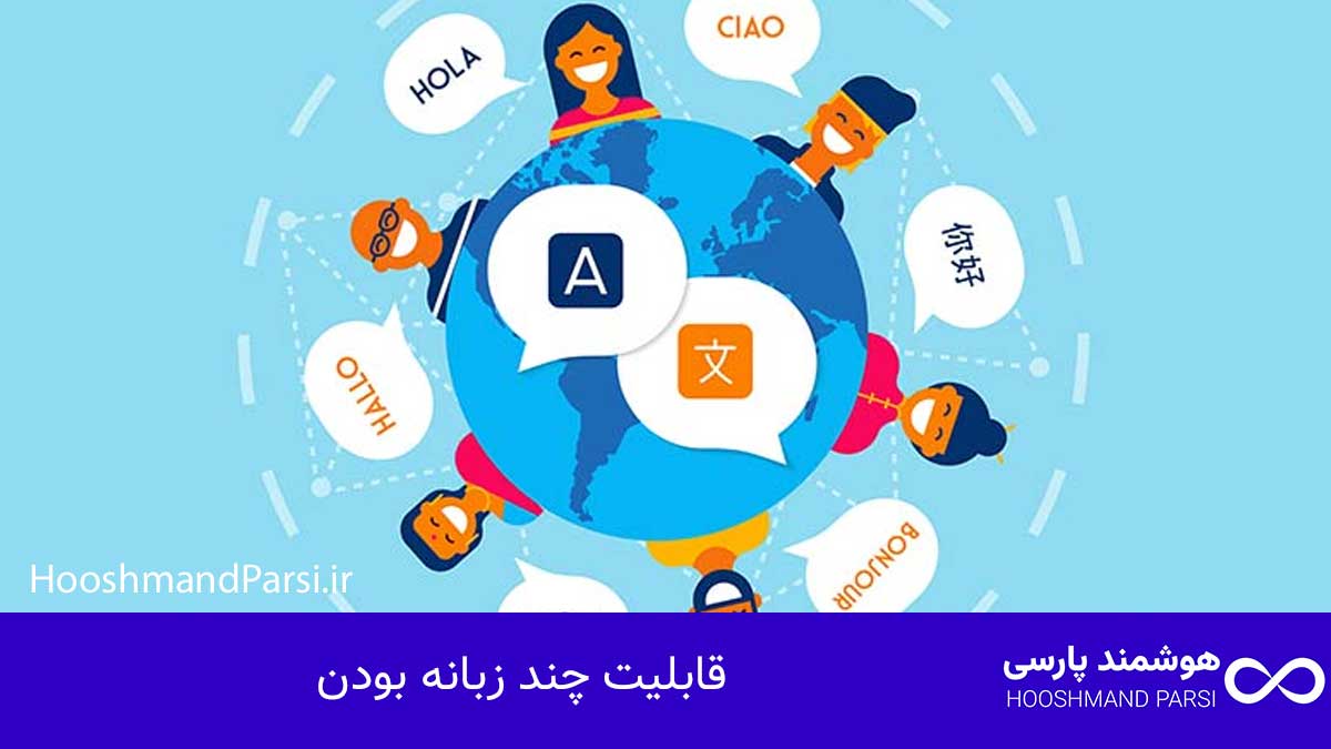 طراحی سایت با وردپرس چیست | آموزش حرفه ای + 7 مزیت طلایی! قابلیت چند زبانه بودن