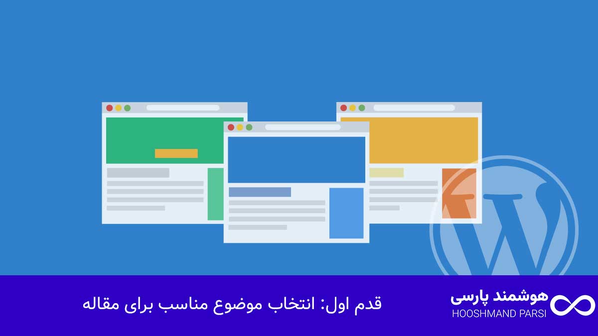 قدم اول: انتخاب موضوع مناسب برای مقاله
