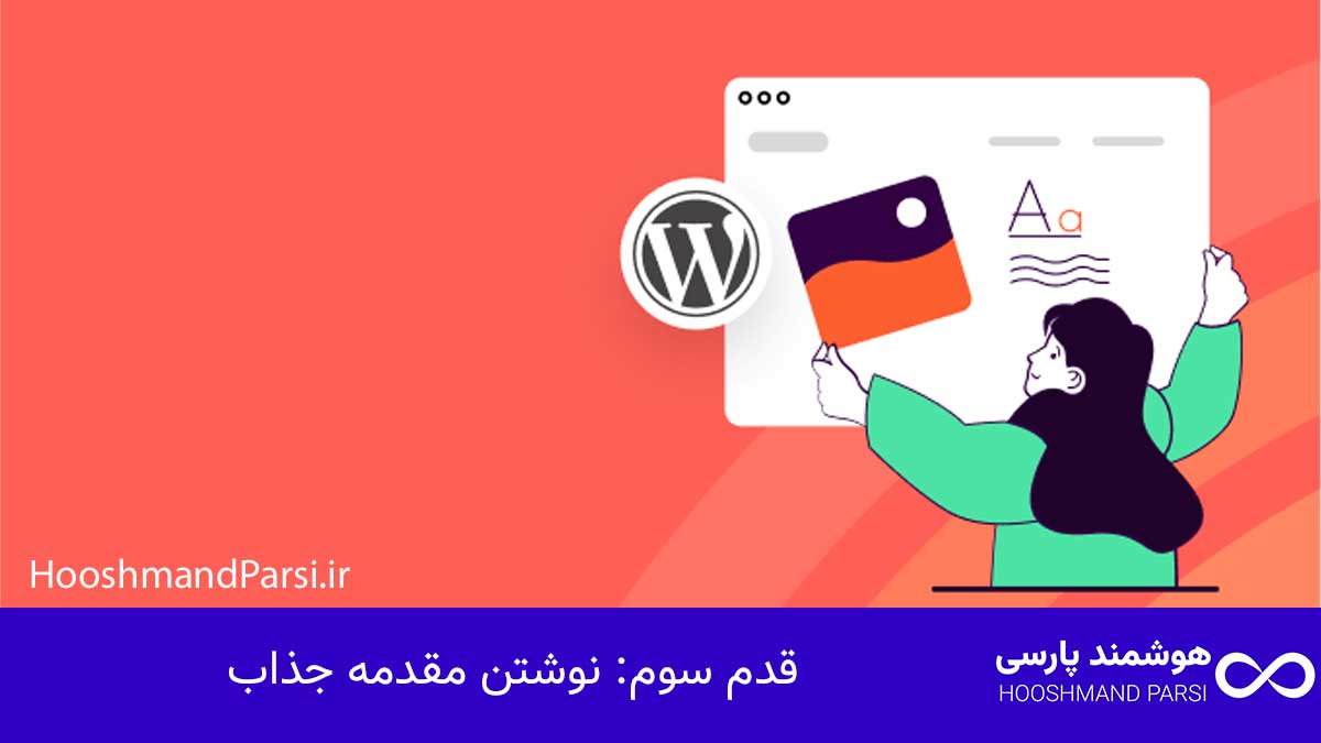 نوشتن مقدمه جذاب