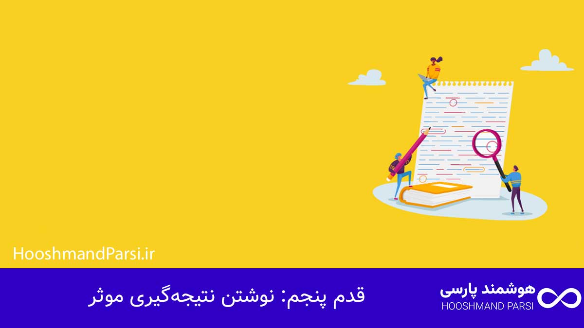 نوشتن نتیجه‌گیری موثر