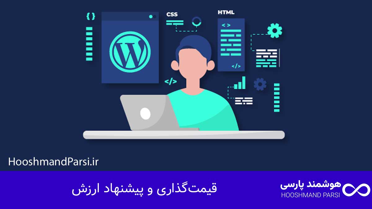 چگونه متخصص وردپرس شویم: ۱۰ گام عملی و سریع برای رشد درآمد! قیمتگذاری و پیشنهاد ارزش