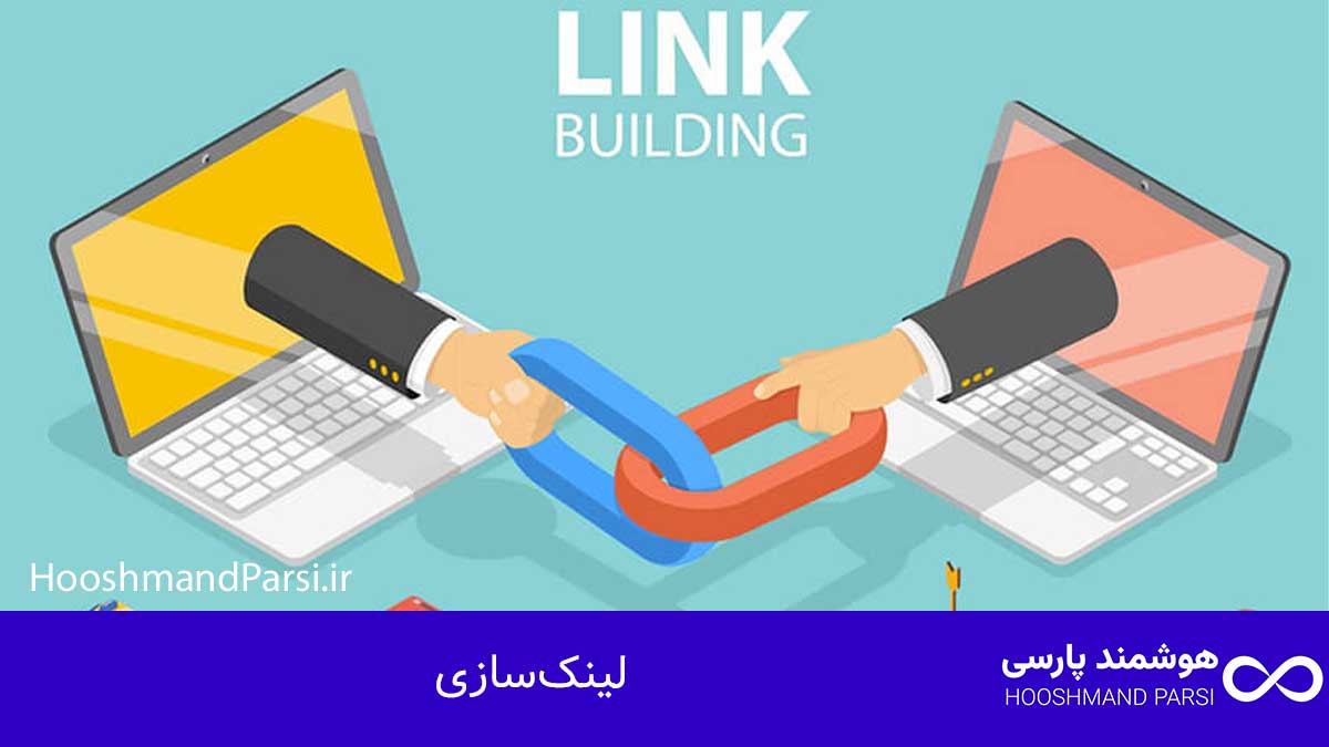 سئو چیست؟ راهنمای جامع 10 راز طلایی رشد کسبوکار و فروش! لینکسازی