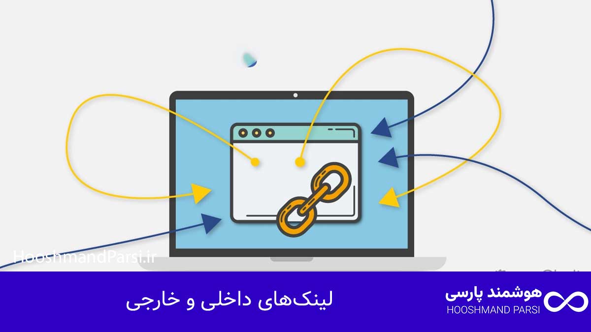 لینک‌های داخلی و خارجی