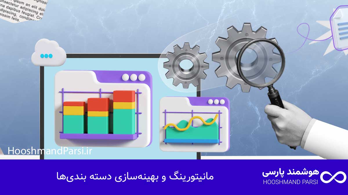 مانیتورینگ و بهینه‌سازی دسته بندی‌ها