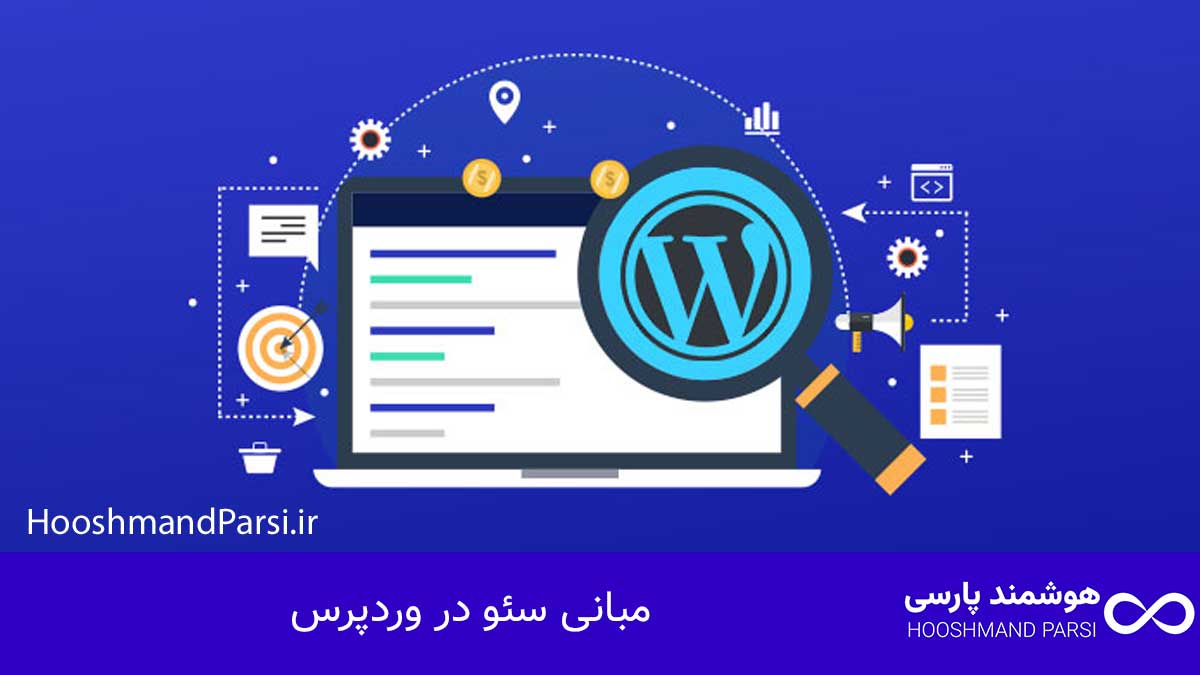 چگونه وردپرس را یاد بگیریم: 7 گام سریع و قطعی تا پولسازی! مبانی سئو در وردپرس