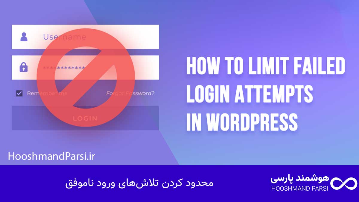 ویرایش صفحه لاگین وردپرس: 7 ترفند طلایی امنیت و برندینگ! محدود کردن تلاشهای ورود ناموفق