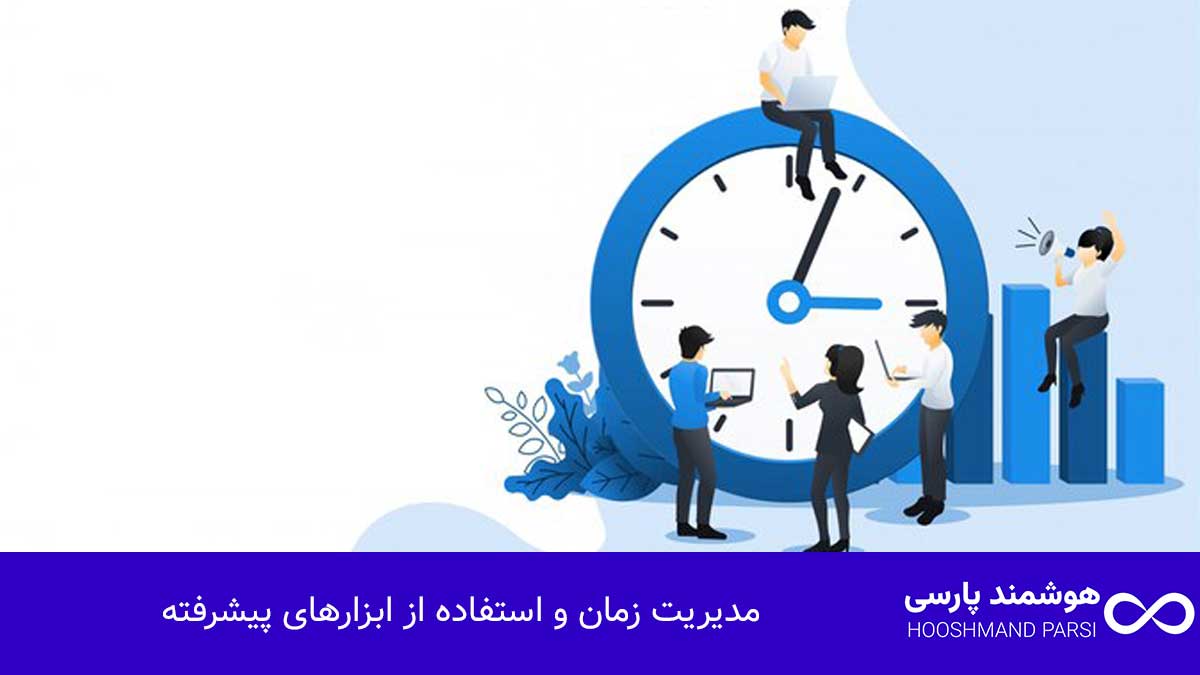 مدیریت زمان و استفاده از ابزارهای پیشرفته