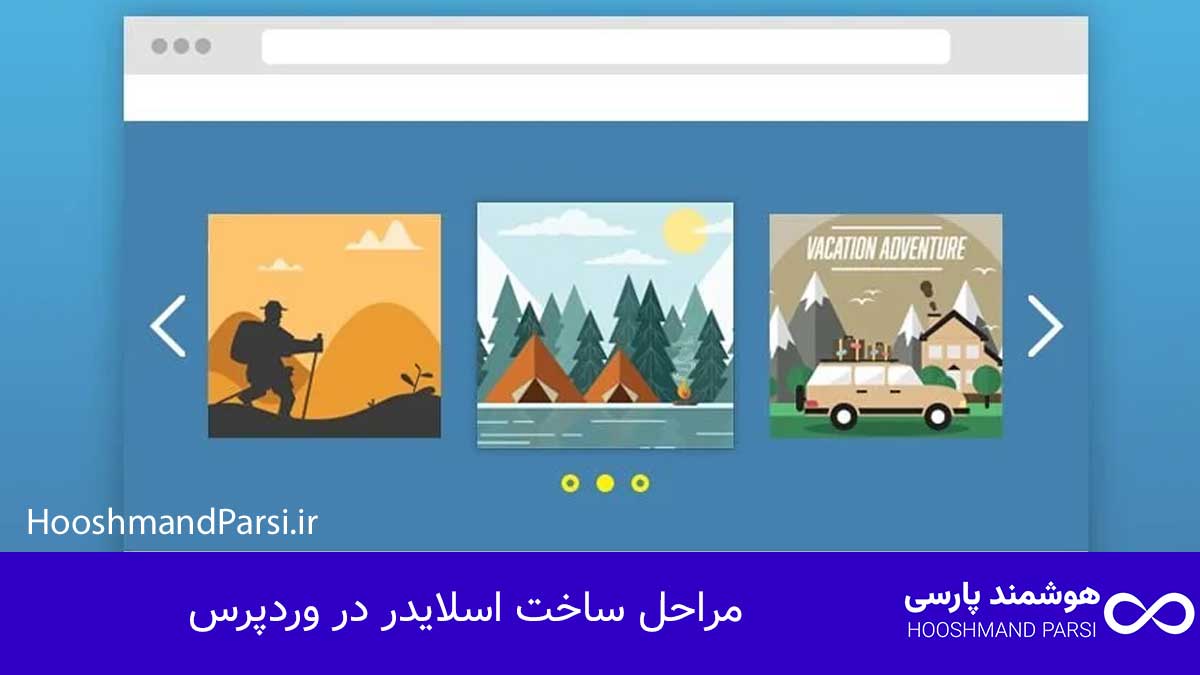 چگونه در وردپرس اسلایدر بسازیم | 9 ترفند حرفهای و سریع! Steps to create a slider in WordPress