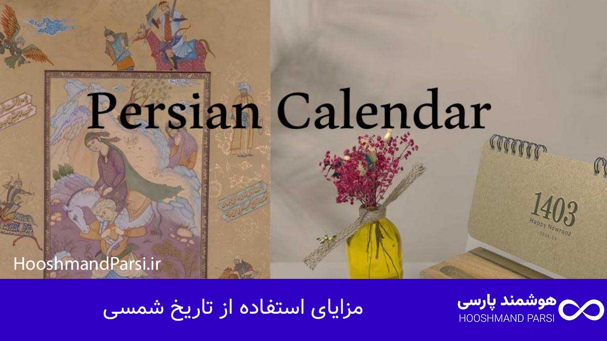 مزایای استفاده از تاریخ شمسی