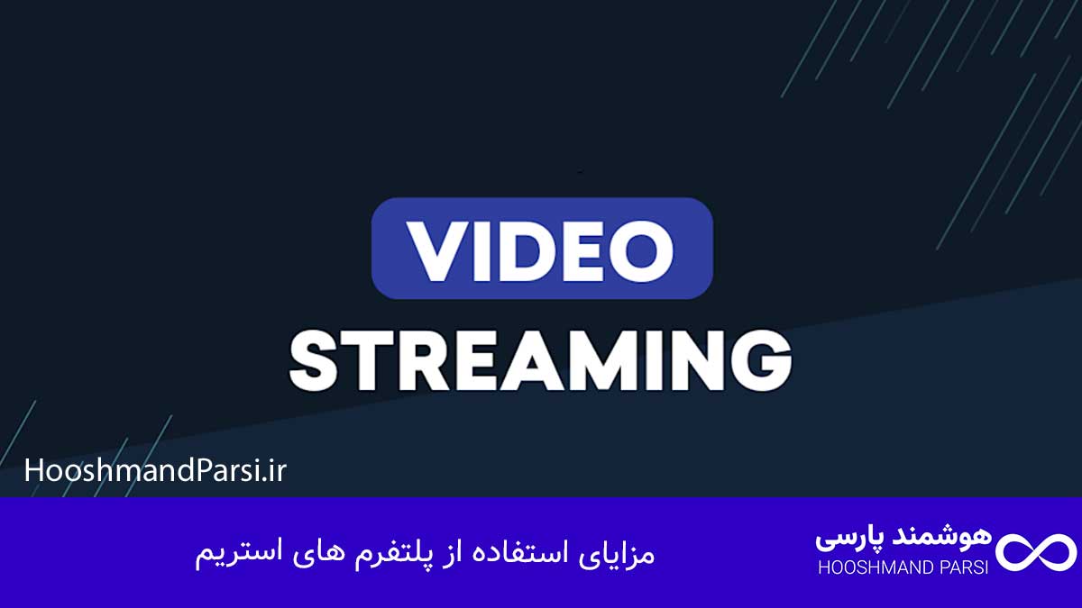 مزایای استفاده از پلتفرم های استریم