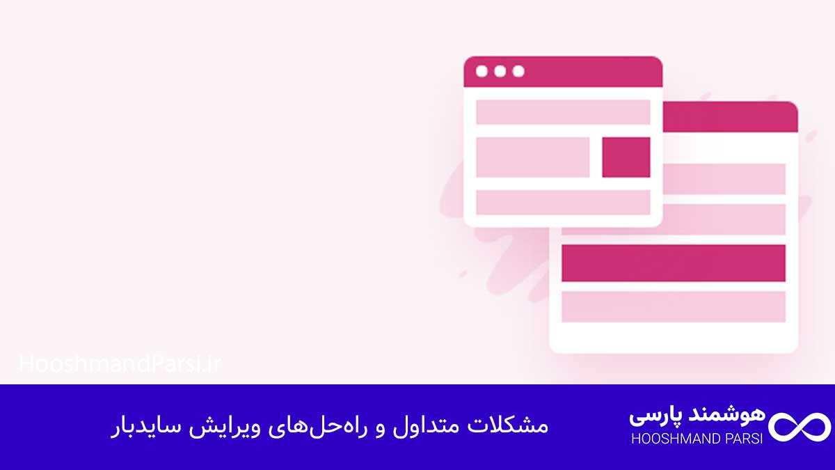 مشکلات متداول و راه‌حل‌های ویرایش سایدبار