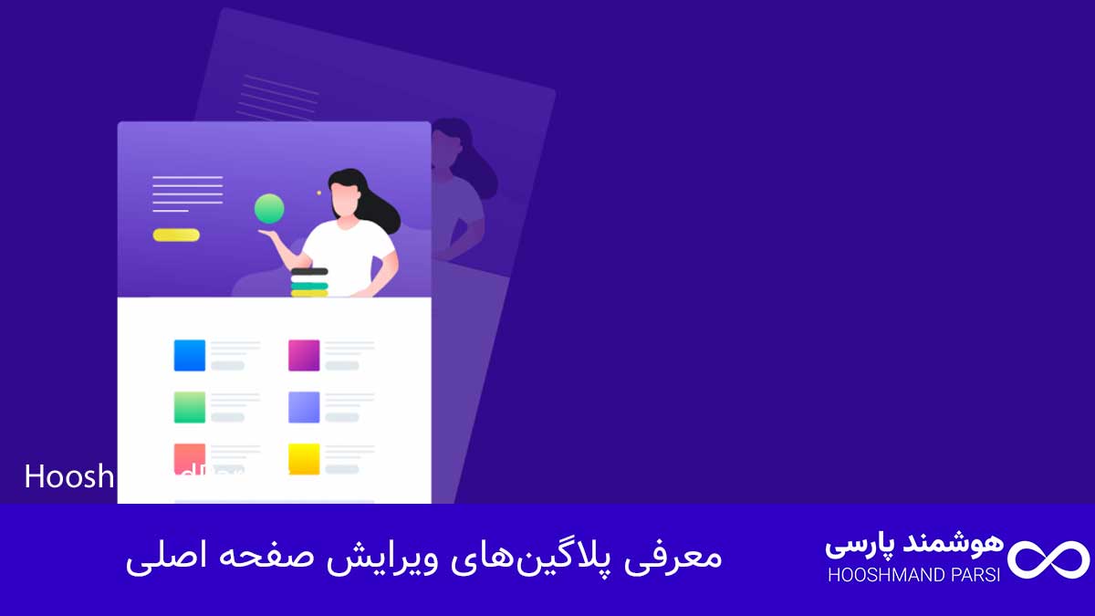 ویرایش صفحه اصلی سایت وردپرس در 7 قدم سریع و بدون کدنویسی! معرفی پلاگینهای ویرایش صفحه اصلی