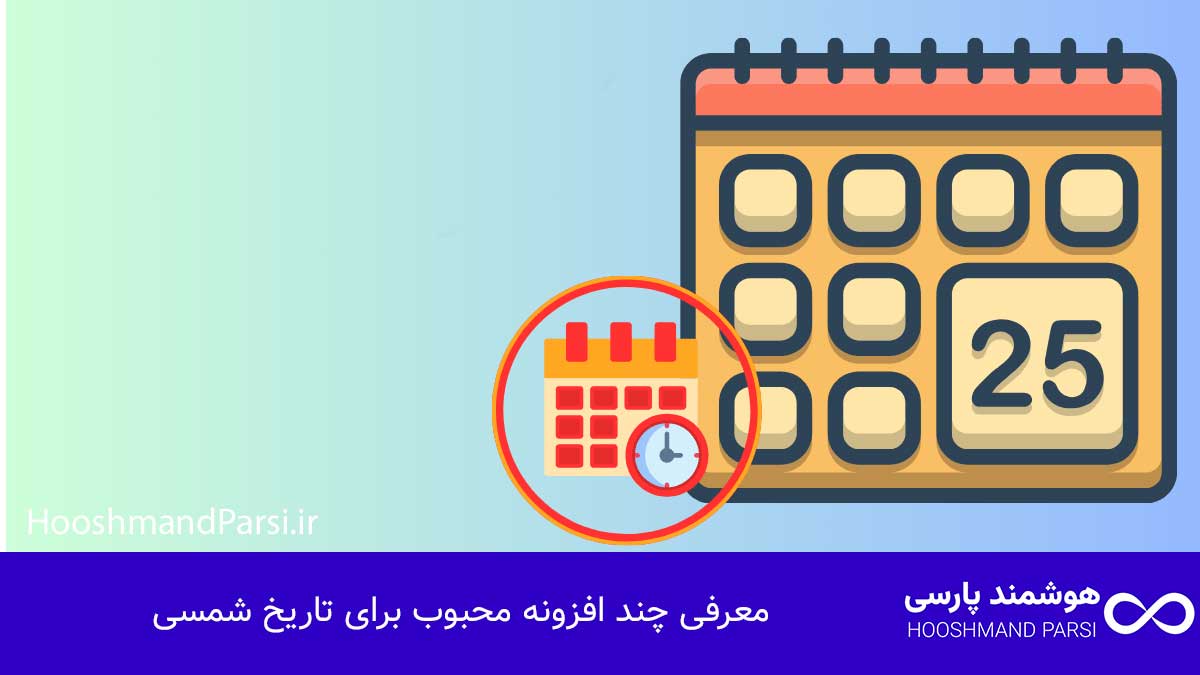 معرفی چند افزونه محبوب برای تاریخ شمسی