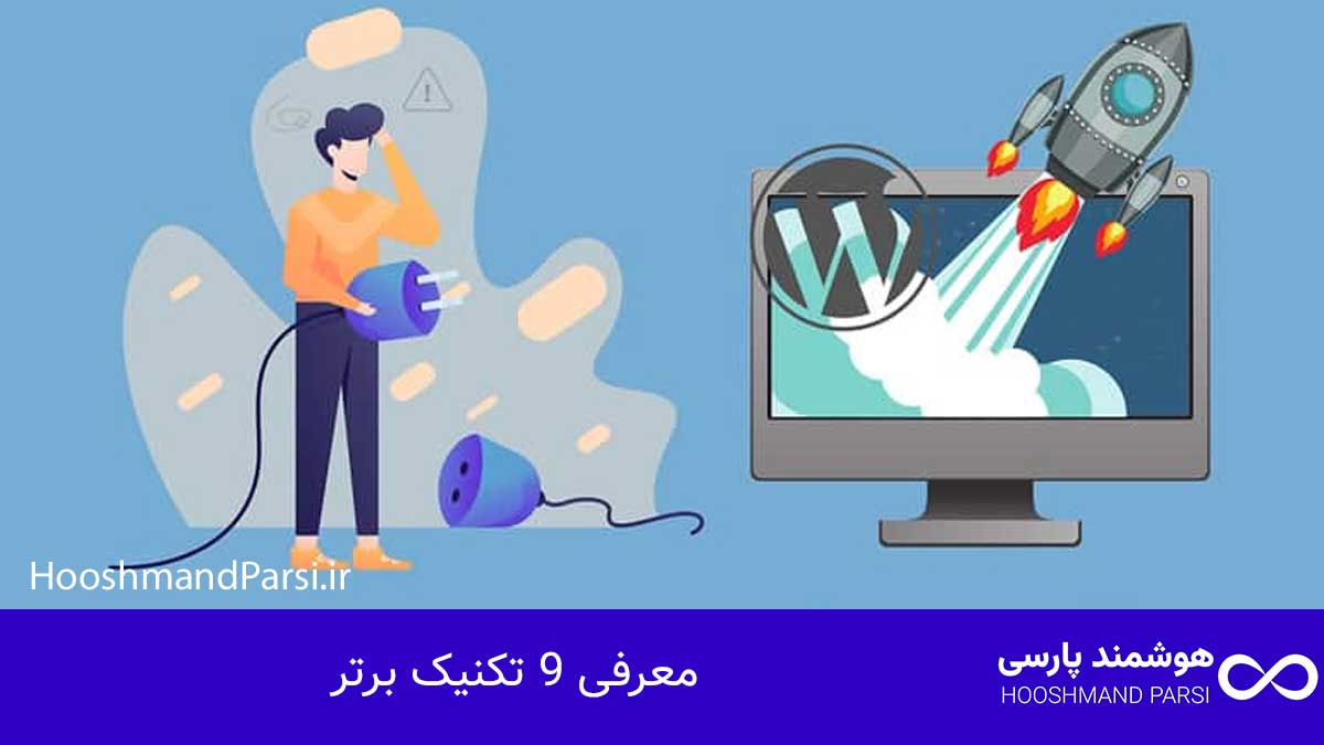معرفی 9 تکنیک برتر