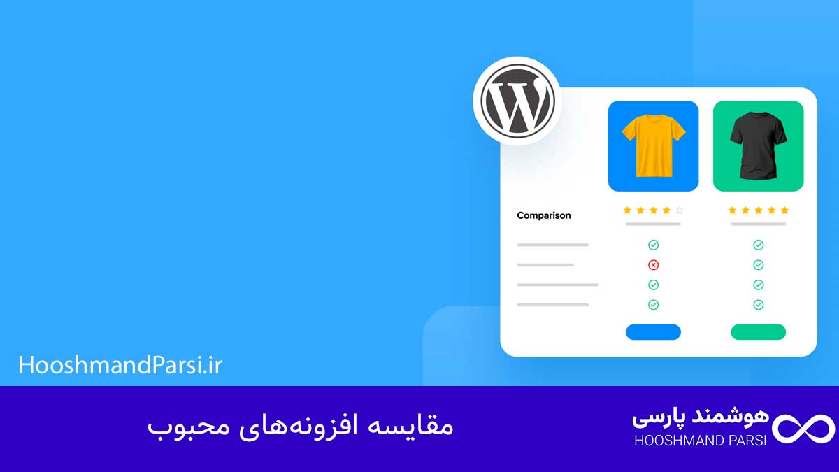 مقایسه افزونه‌های محبوب