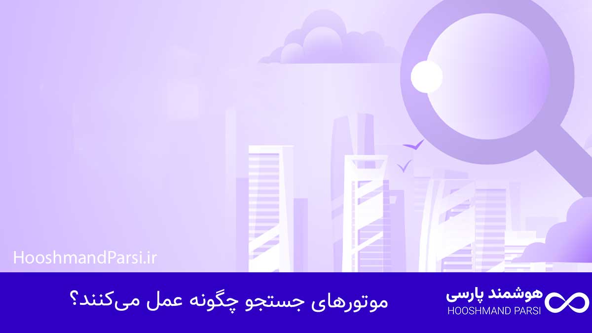 سئو چیست؟ راهنمای جامع 10 راز طلایی رشد کسبوکار و فروش! موتورهای جستجو چگونه عمل میکنند؟