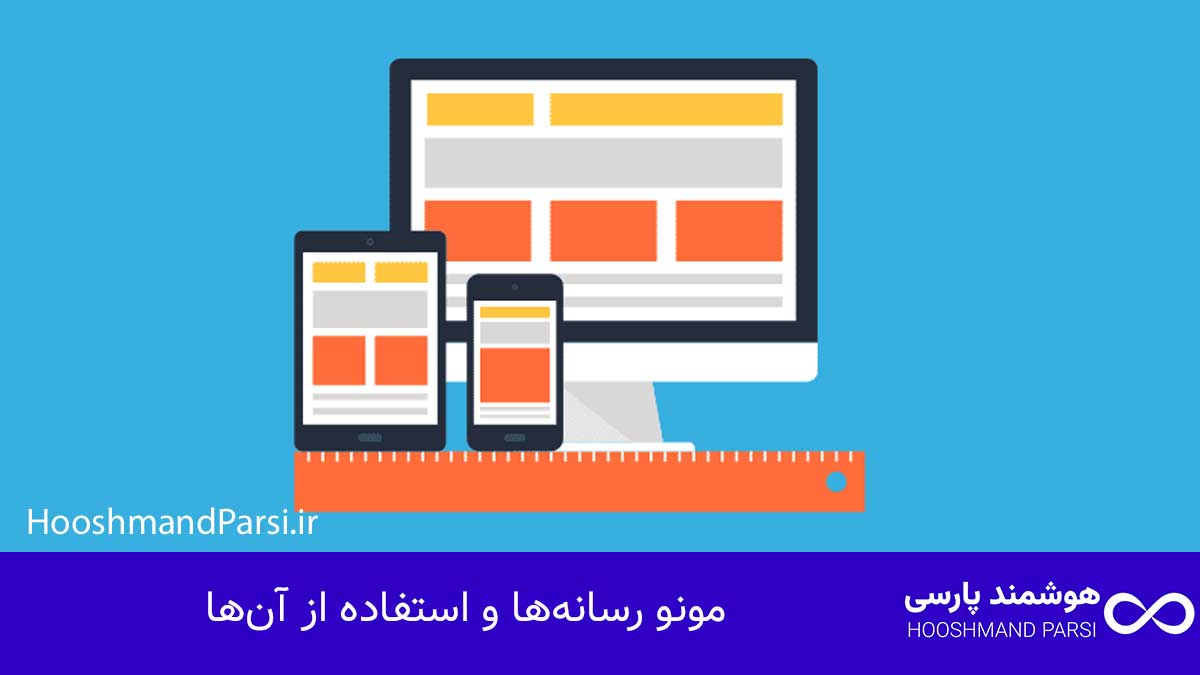 چگونه سایت وردپرس خود را ریسپانسیو کنیم با 7 ترفند طلایی! مونو رسانهها و استفاده از آنها