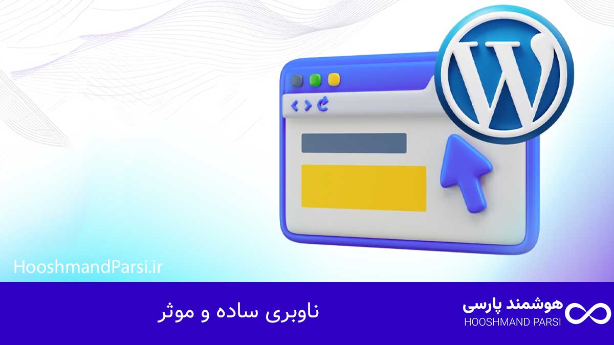 ویرایش نسخه موبایل وردپرس: ۷ ترفند طلایی افزایش تبدیل فوری! ناوبری ساده و موثر