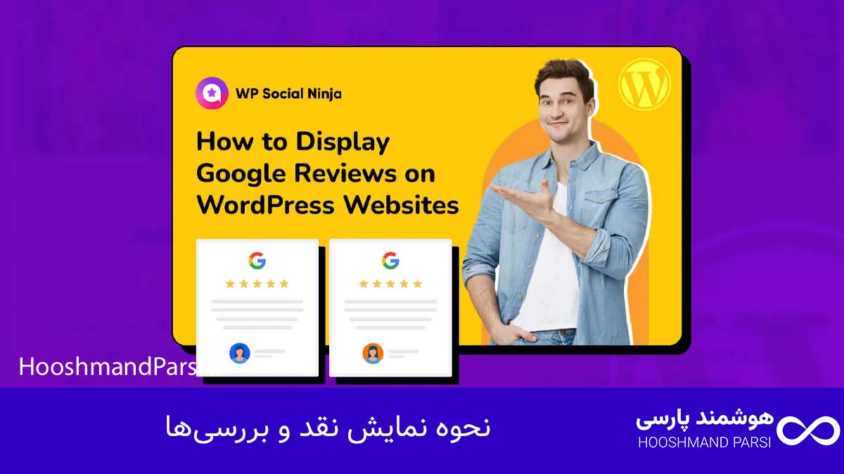 ویرایش محصولات در وردپرس: 7 ترفند طلایی برای فروش بیشتر! نحوه نمایش نقد و بررسیها