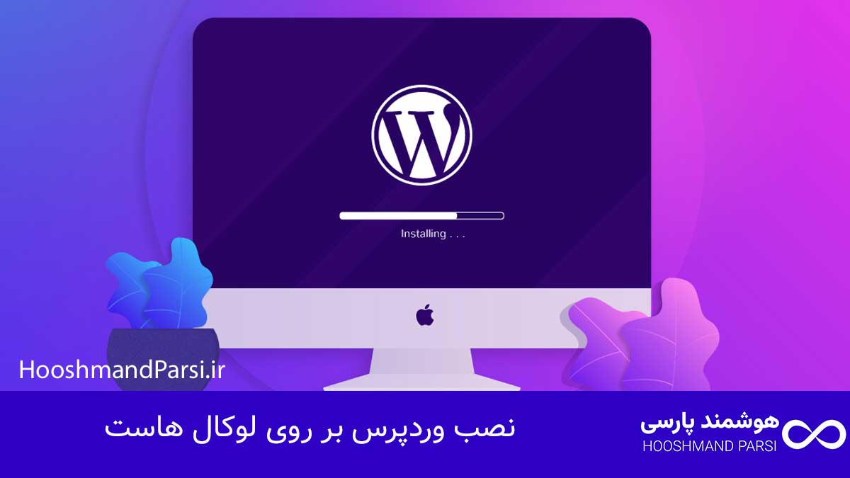 چگونه وردپرس را یاد بگیریم: 7 گام سریع و قطعی تا پولسازی! نصب وردپرس بر روی لوکال هاست