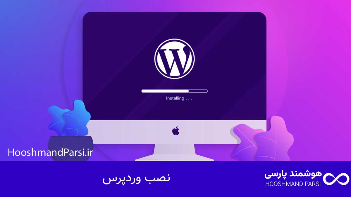 چک لیست طراحی سایت وردپرس: 27 گام طلایی و ضروری؛ تضمینی! نصب وردپرس