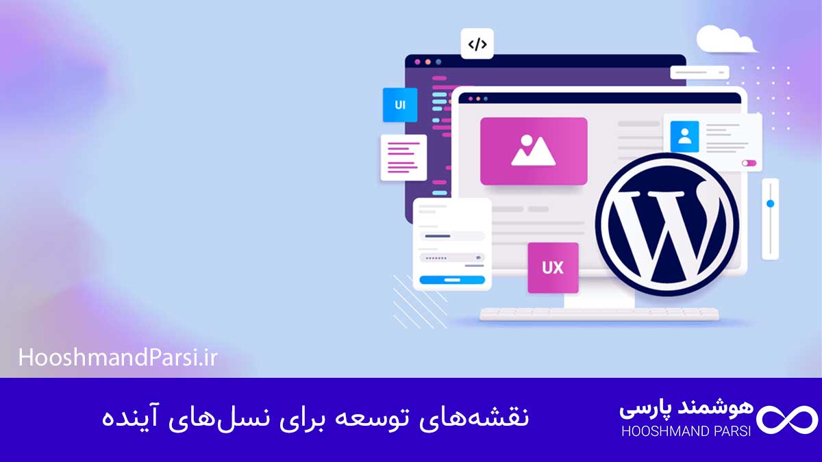 تاریخچه وردپرس؛ از ایده تا موفقیت: 10 راز رشد شگفت انگیز! نقشههای توسعه برای نسلهای آینده