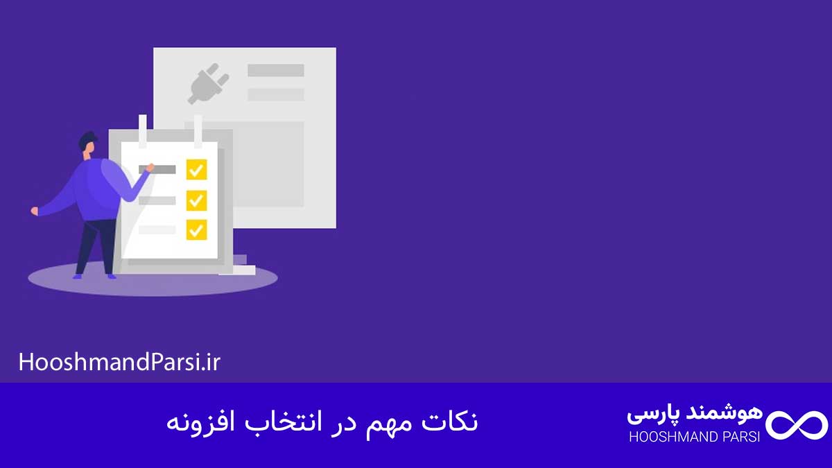 نکات مهم در انتخاب افزونه