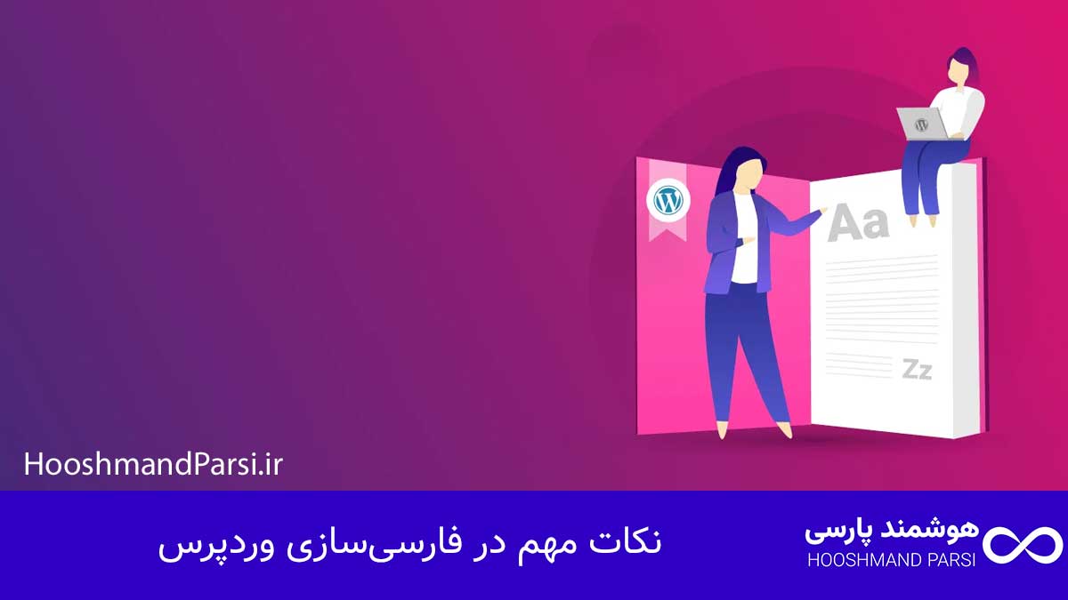 چگونه زبان وردپرس را فارسی کنیم؟ راهنمای کامل در 3 گام! نکات مهم در فارسیسازی وردپرس