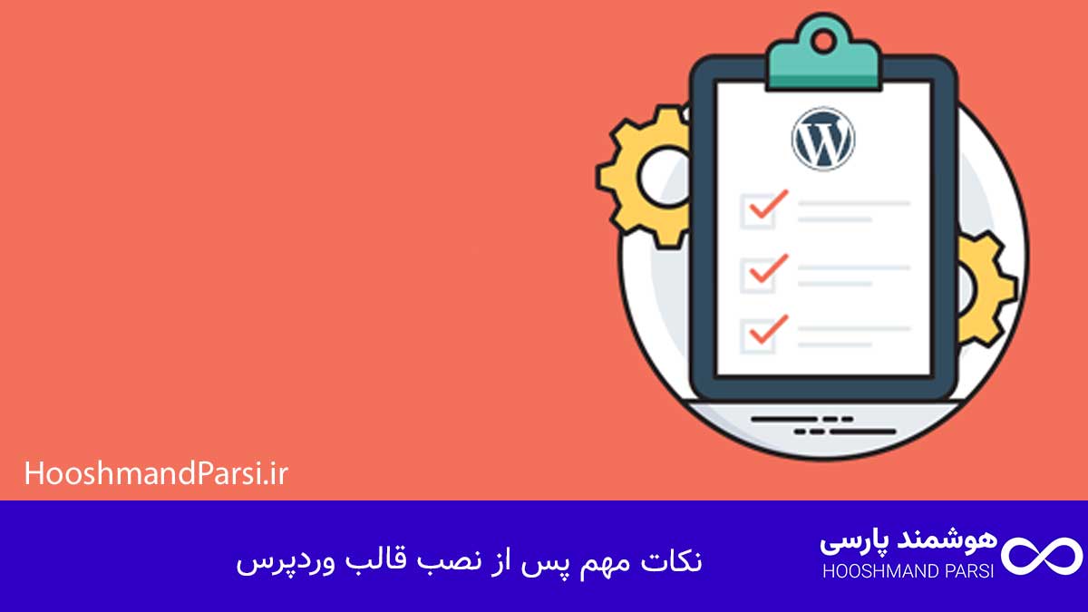 چگونه در وردپرس قالب نصب کنیم؛ گامبهگام با 3 روش طلایی! نکات مهم پس از نصب قالب وردپرس