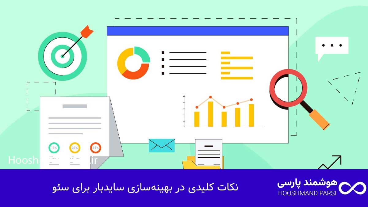 نکات کلیدی در بهینه‌سازی سایدبار برای سئو