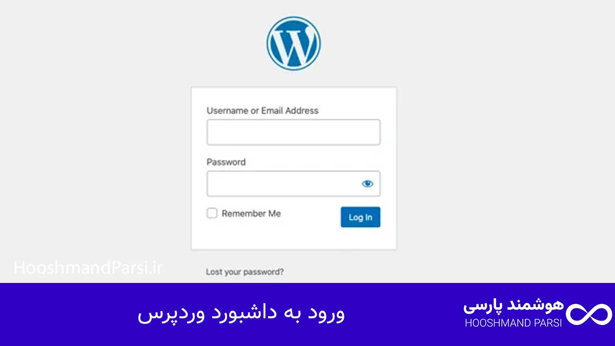 چگونه وردپرس را بروزرسانی کنیم: 7 گام طلایی امن و سریع! ورود به داشبورد وردپرس