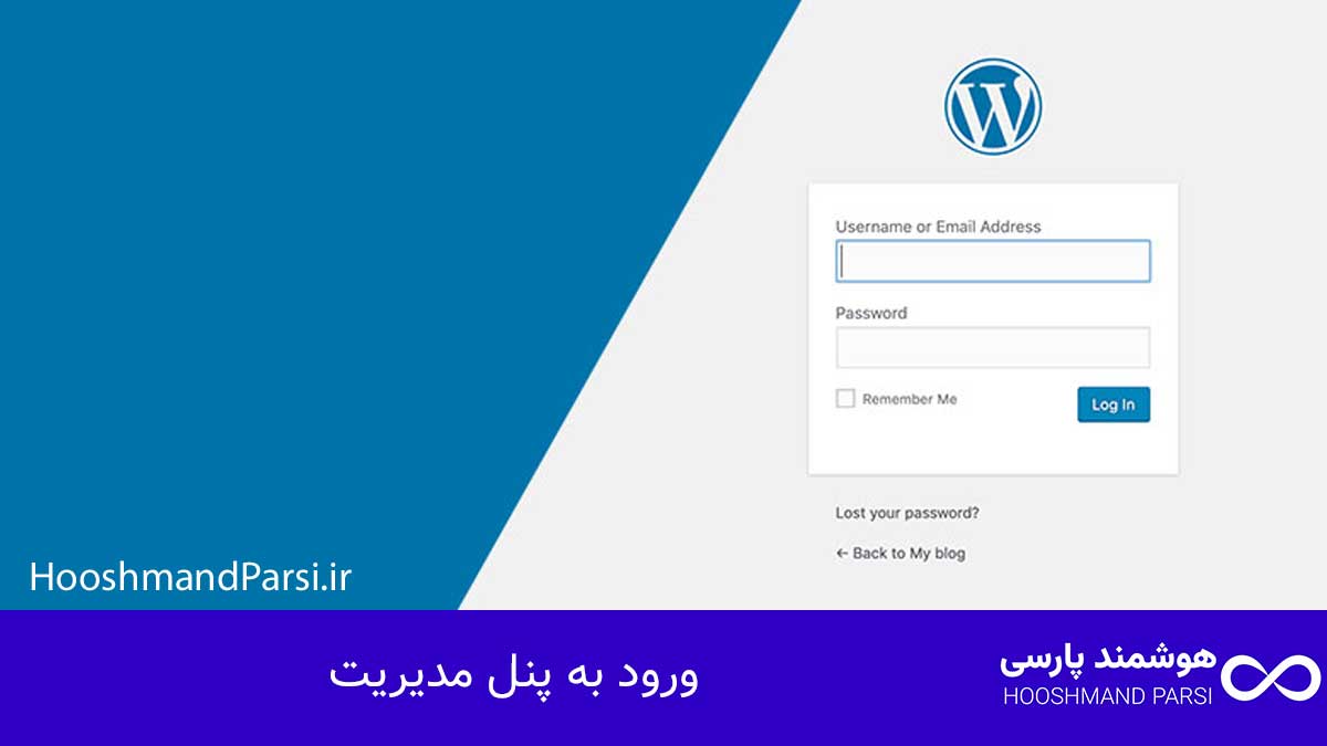 چگونه زبان وردپرس را فارسی کنیم؟ راهنمای کامل در 3 گام! ورود به پنل مدیریت