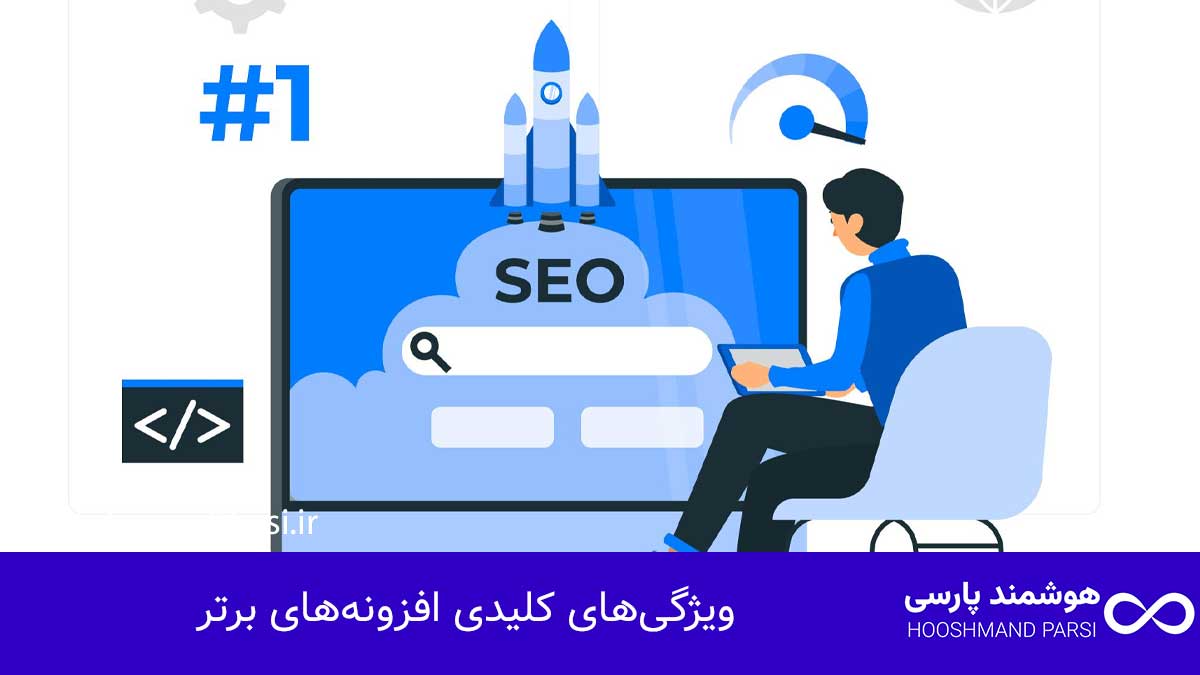 ویژگی‌های کلیدی افزونه‌های برتر