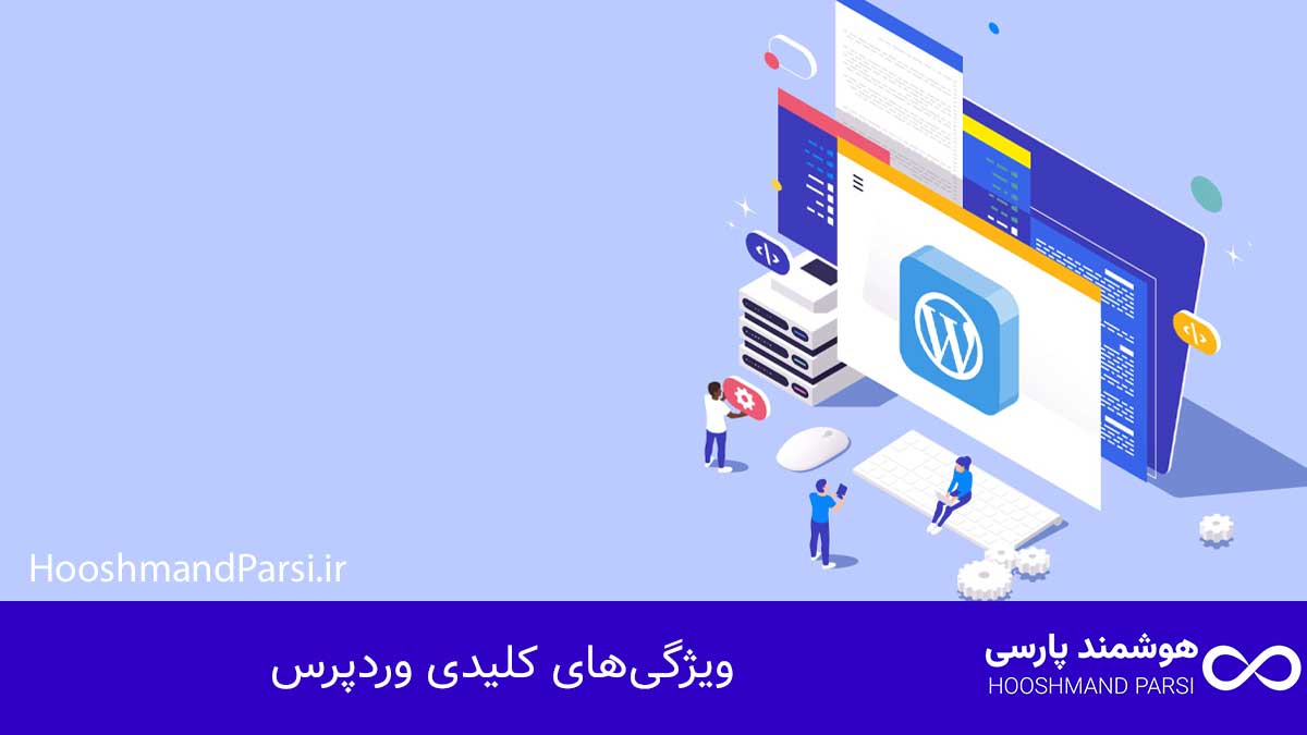 تاریخچه وردپرس؛ از ایده تا موفقیت: 10 راز رشد شگفت انگیز! ویژگیهای کلیدی وردپرس