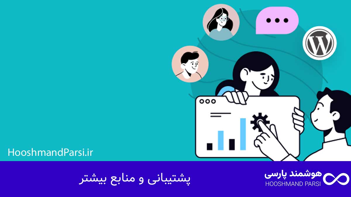 چگونه زبان وردپرس را فارسی کنیم؟ راهنمای کامل در 3 گام! پشتیبانی و منابع بیشتر