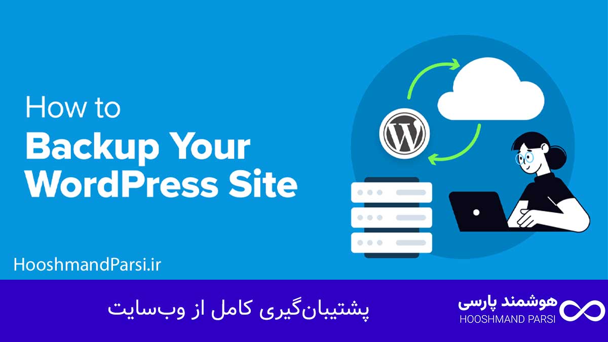 چگونه وردپرس را بروزرسانی کنیم: 7 گام طلایی امن و سریع! پشتیبانگیری کامل از وبسایت