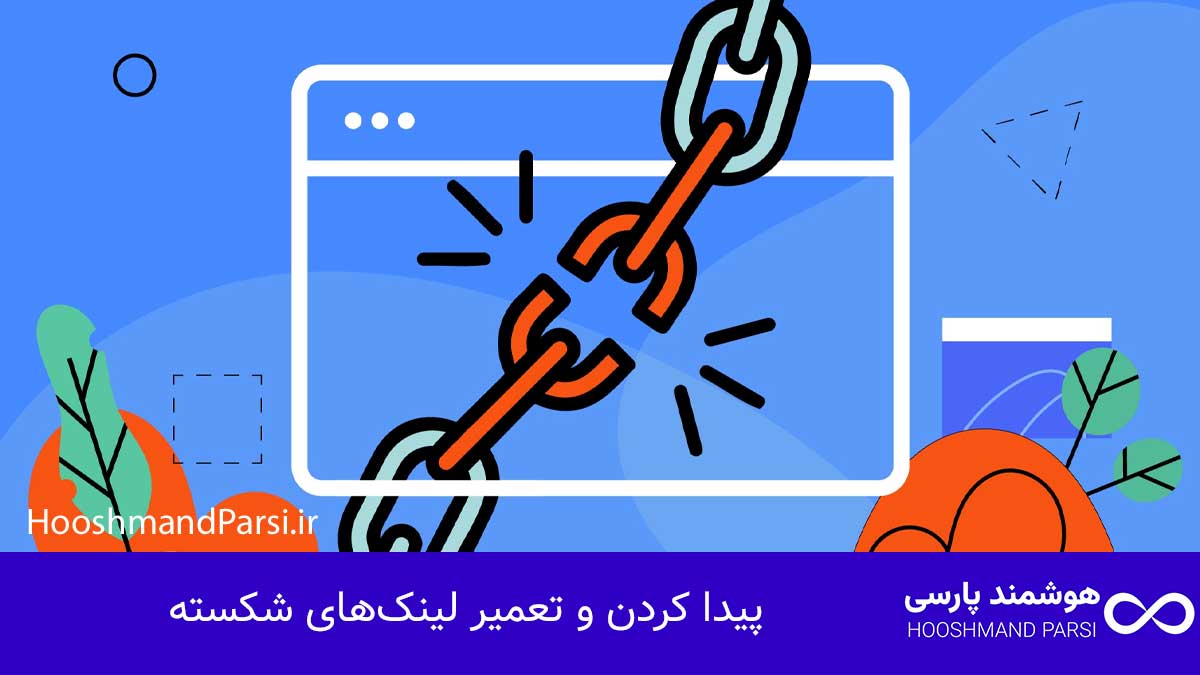 پیدا کردن و تعمیر لینک‌های شکسته