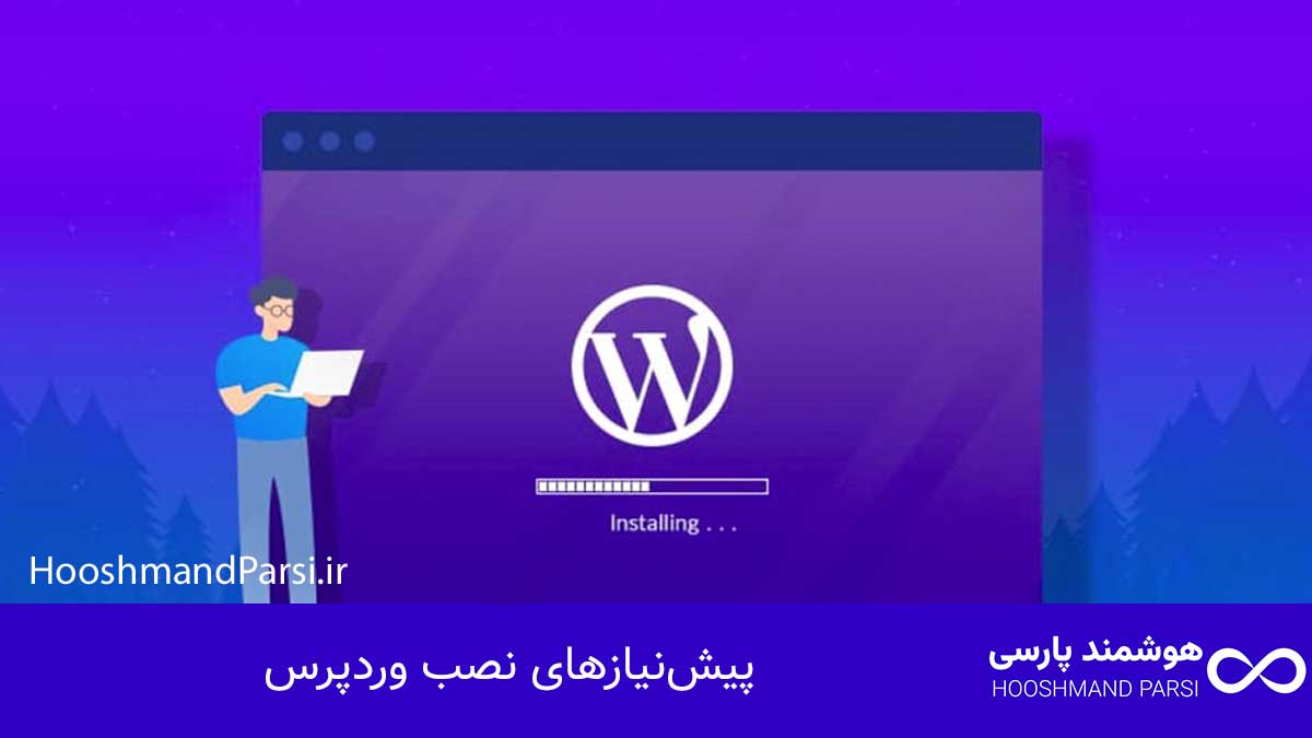 پیش‌نیازهای نصب وردپرس